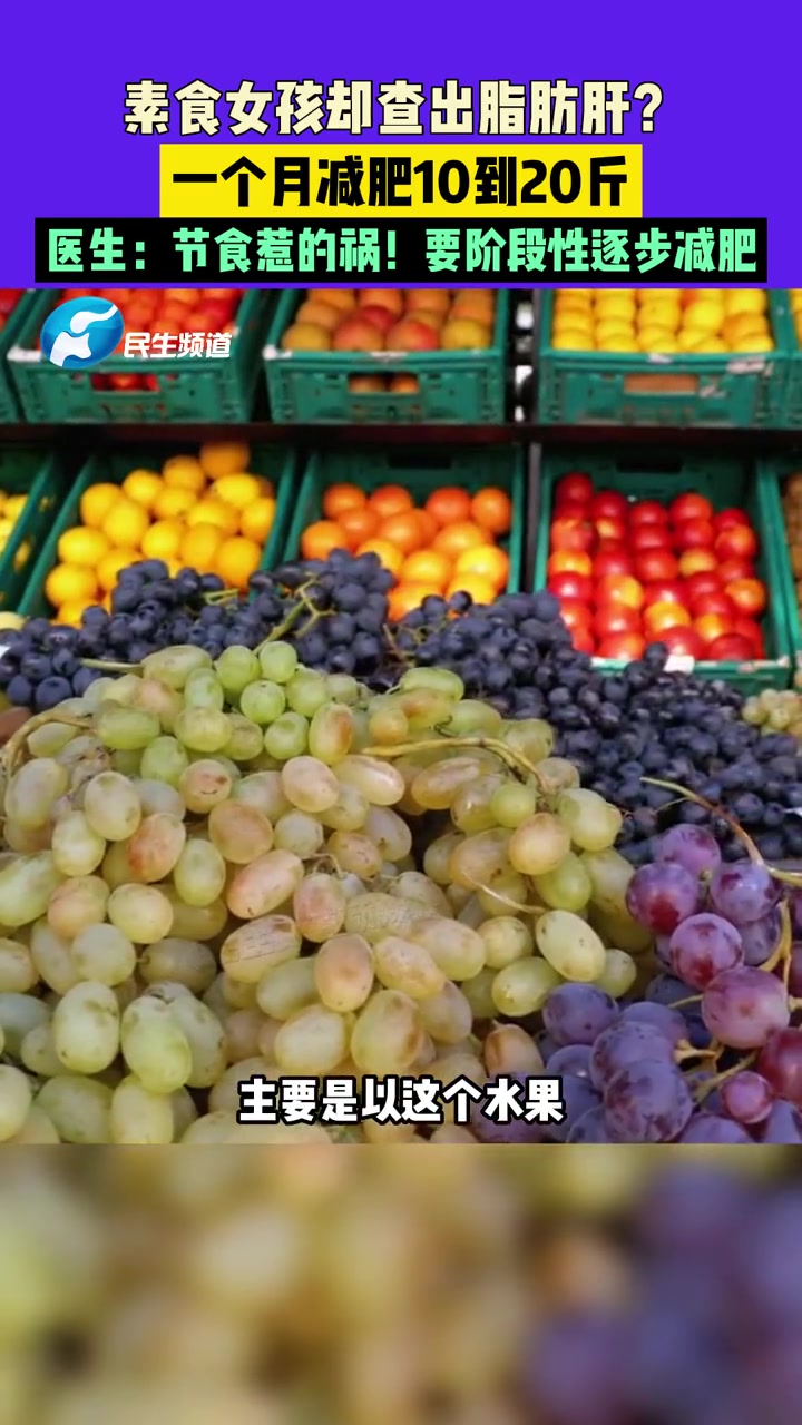 2月22日,河南郑州,素食女孩却查出脂肪肝?一个月减肥10到20斤,医生:节食惹的祸!要阶