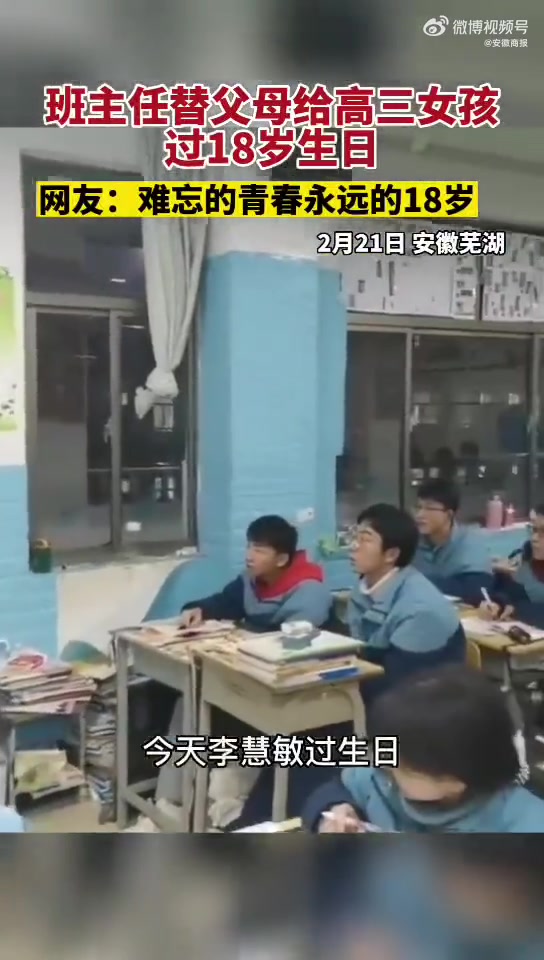 徽风知事「甜蜜!父母委托班主任给高三女生过18岁生日」2月21日,安徽芜湖,在外地工作的家