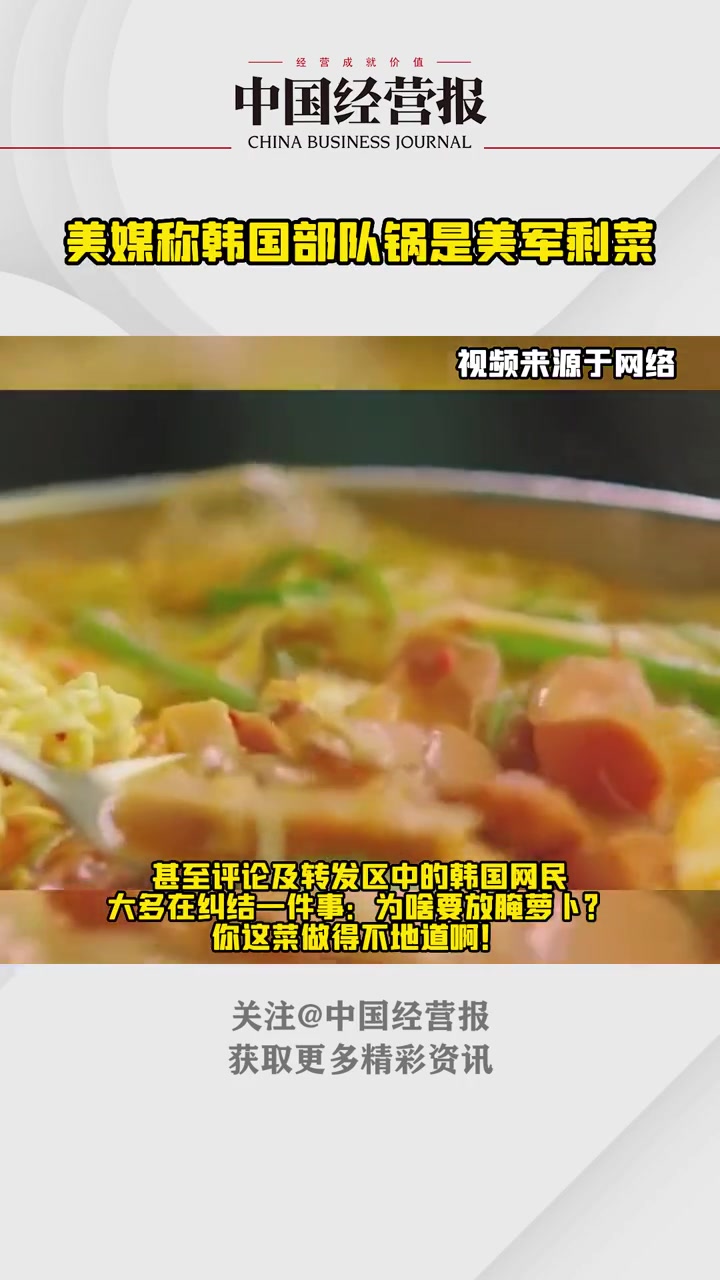 美媒发布食谱时介绍起源,称韩国部队锅是美军剩菜 美媒称韩国部队锅1是美军剩菜