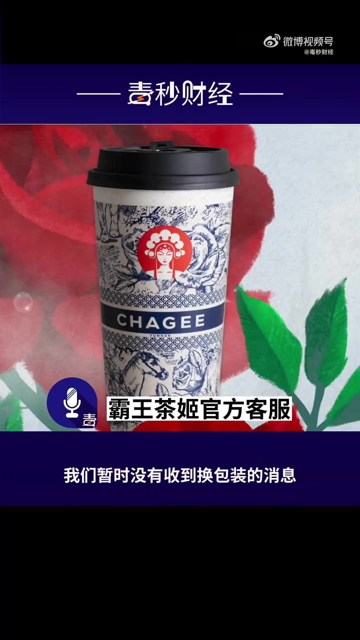 「霸王茶姬回应包装擦边迪奥:是自主设计的国风款,目前没有换包装的计划」霸王茶姬包装被指擦边