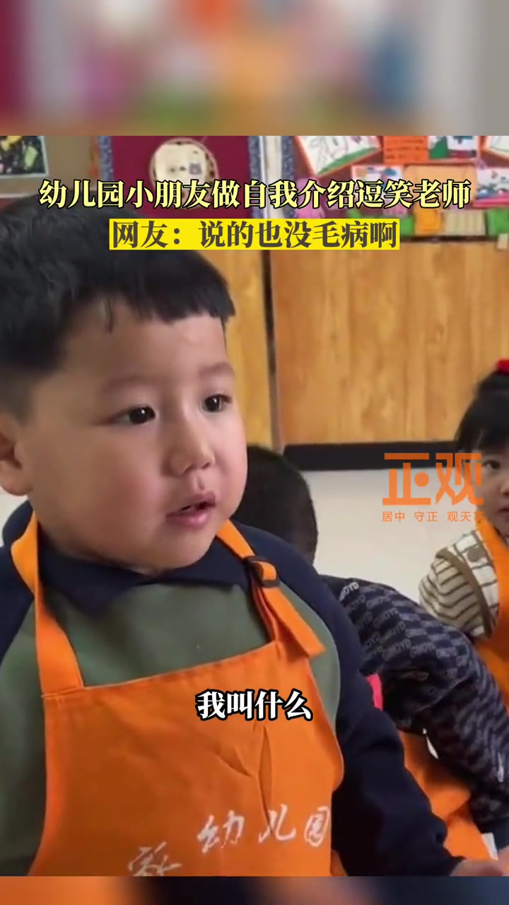 2月23日,甘肃。幼儿园小朋友做自我介绍逗笑老师,网友:说的也没毛病啊