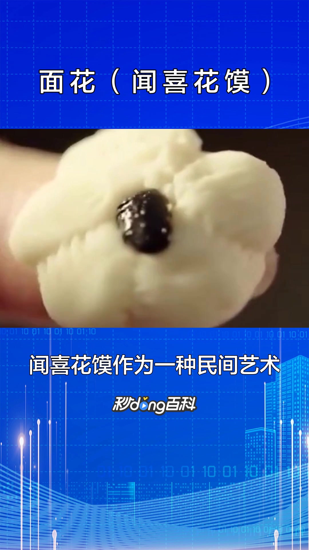 一分钟了解面花(闻喜花馍)