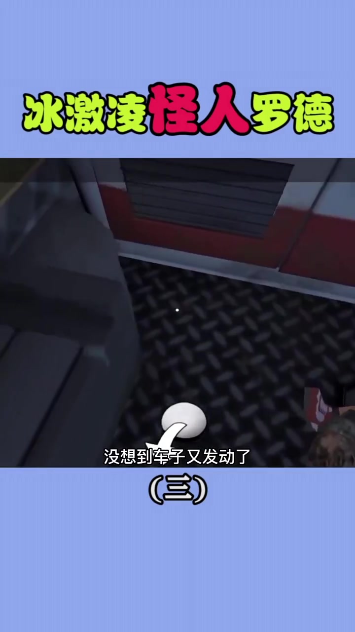 继续更新恐怖冰激凌第三集