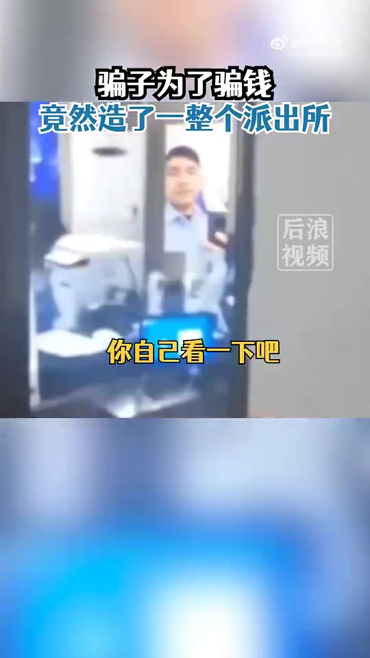 「骗子为骗钱竟造一整个派出所」近日,浙江温州。熊女士突然接到了一个电话,对方自称是“王警官