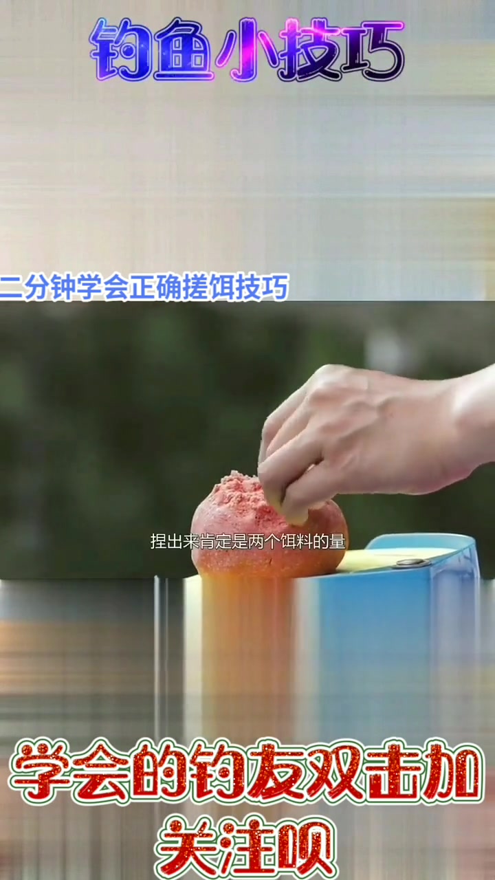二分钟学会正确搓饵技巧