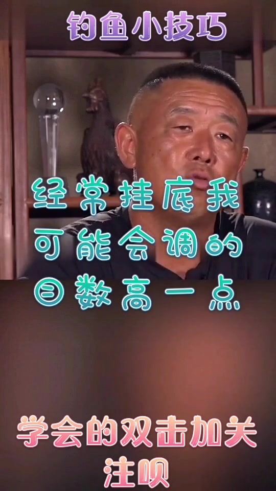 李大毛老师谈调漂的调目与钓目跟灵与钝