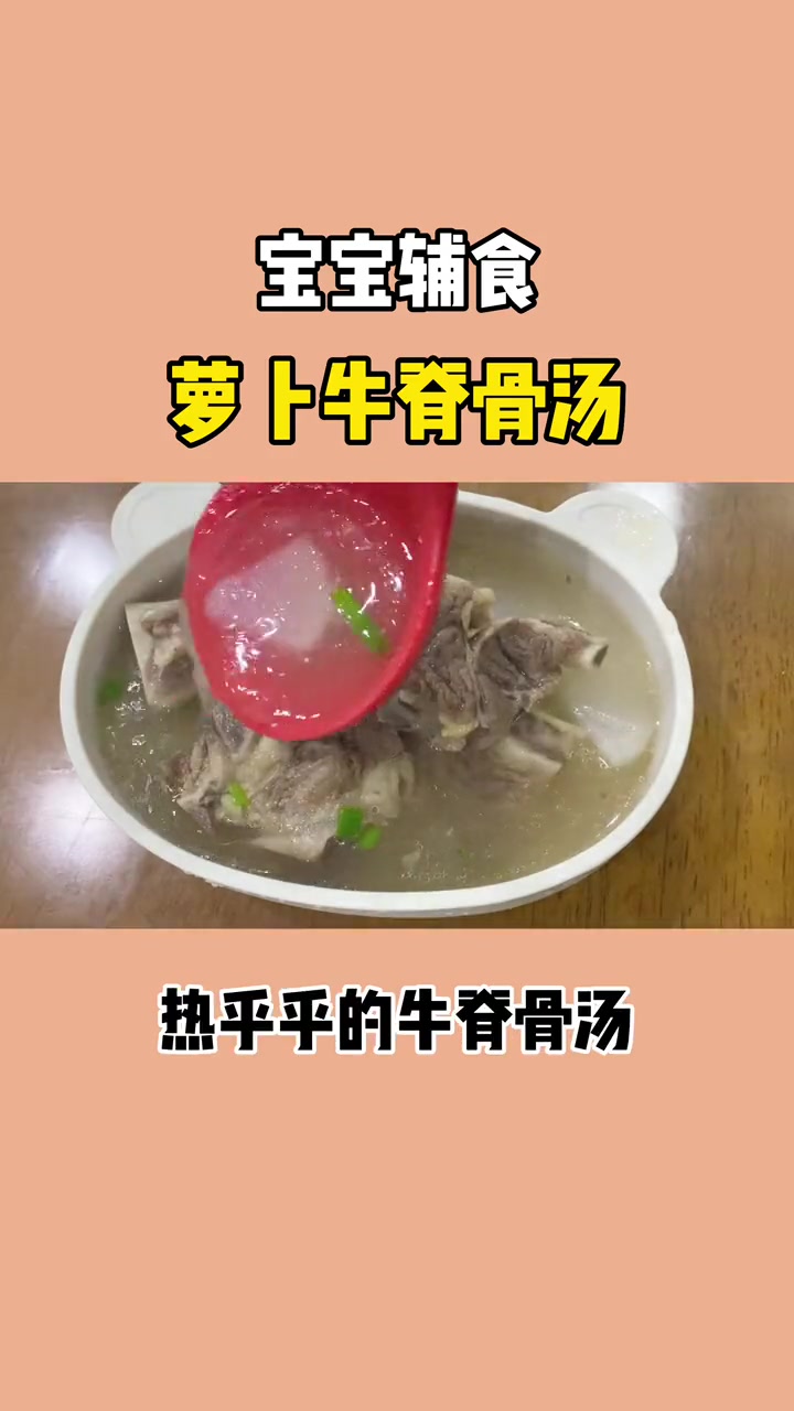 妈妈可以一周给宝宝做一次这个萝卜牛脊骨汤,汤鲜肉嫩,营养美味 #宝宝辅食  #辅食教程  