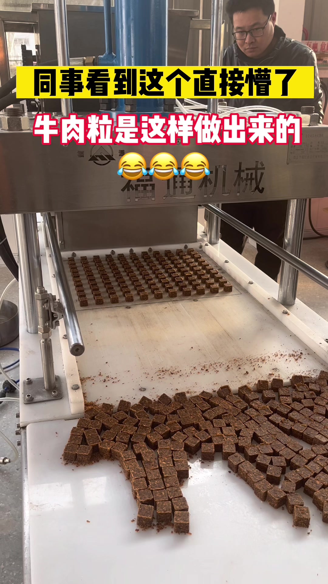 牛肉粒竟然是用这个全自动机器做的,比切块的成型确认漂亮