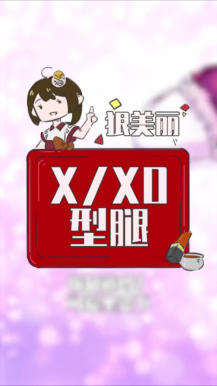 鸭子坐竟然是阻止你成为腿精的绊脚石!