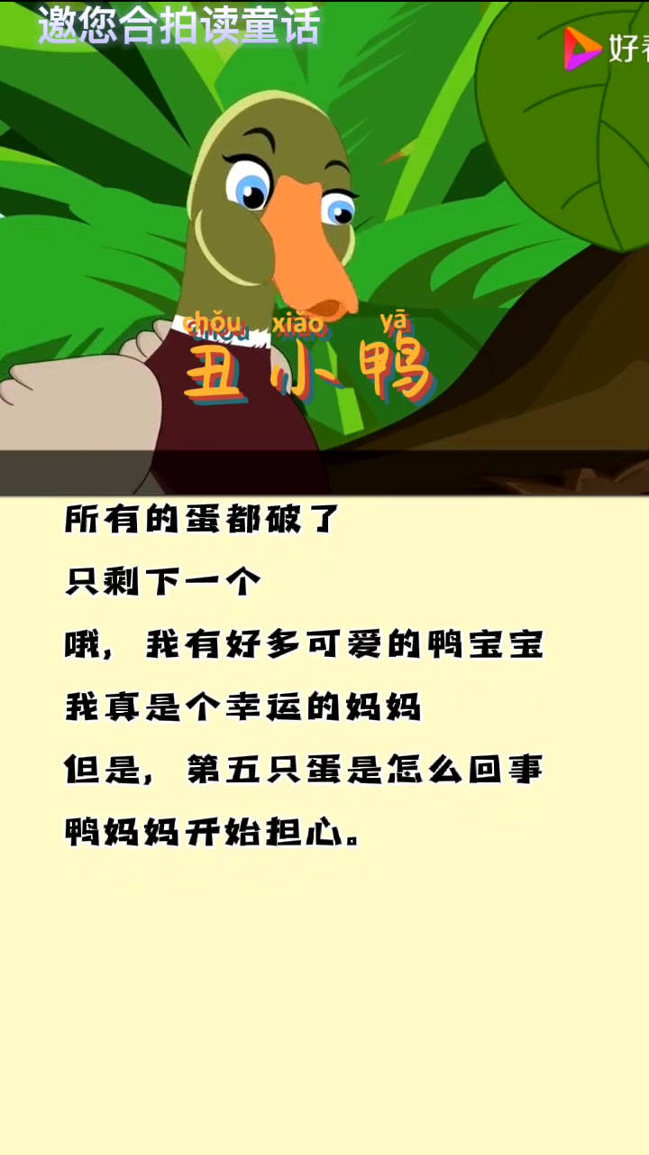邀你合拍朗读童话故事《丑小鸭》节选