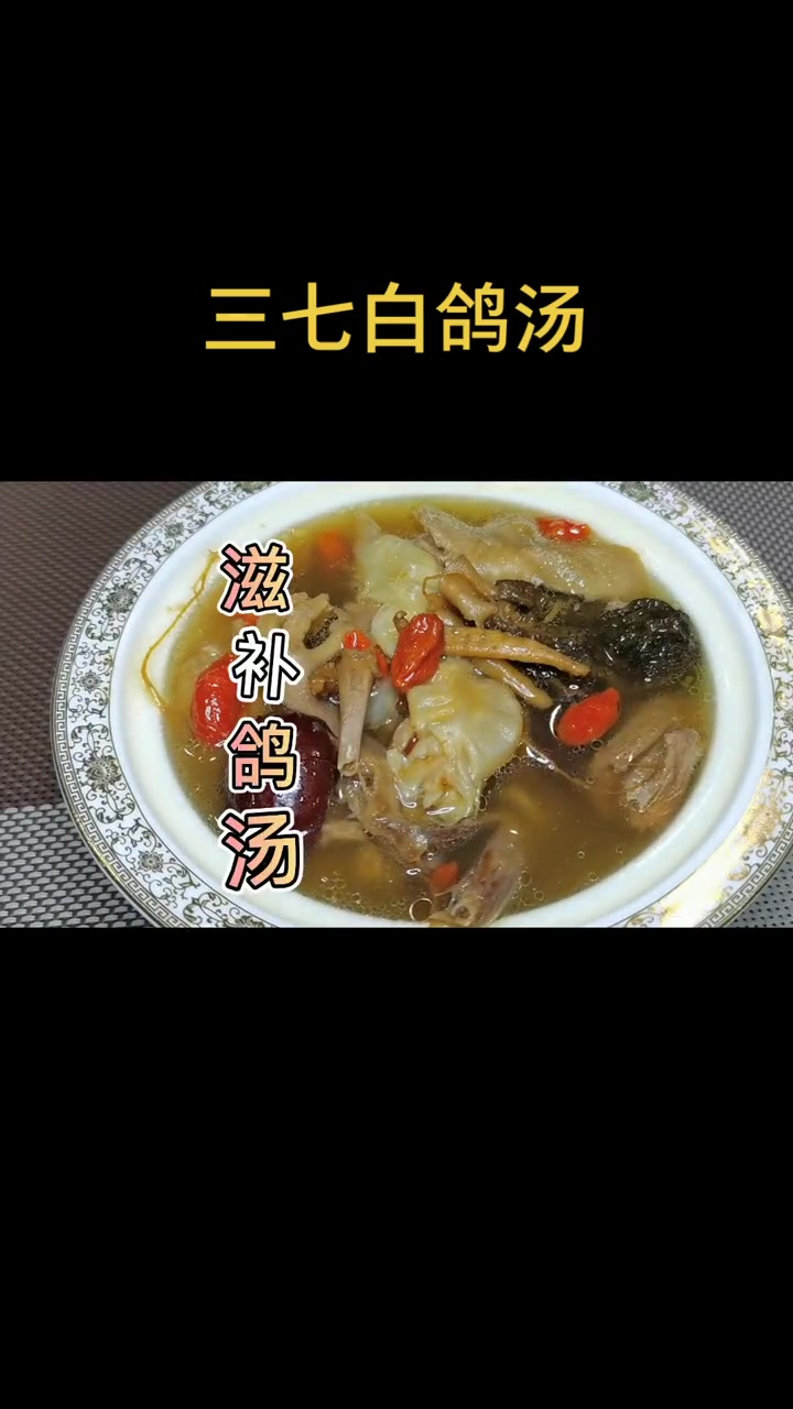 三七白鸽汤,老公在工地搬东西砸到脚了,煲一锅三七白鸽汤给他喝