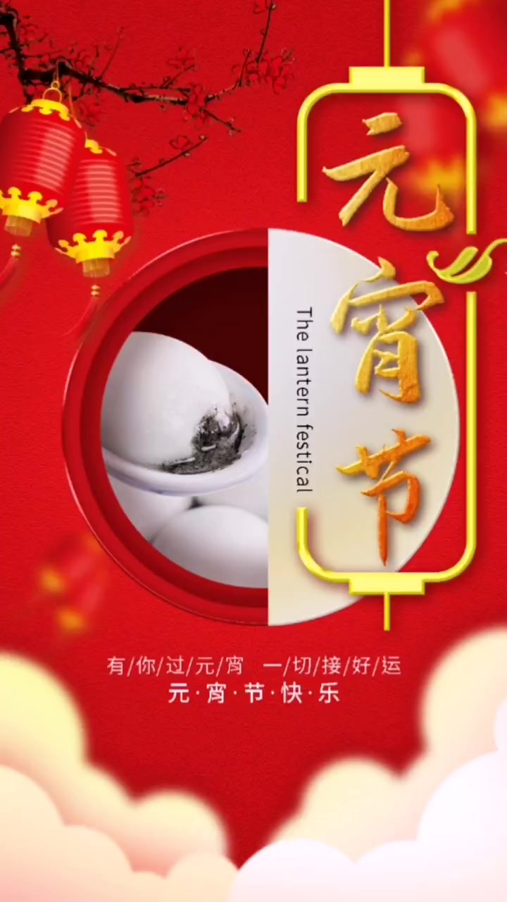 元宵节海报!