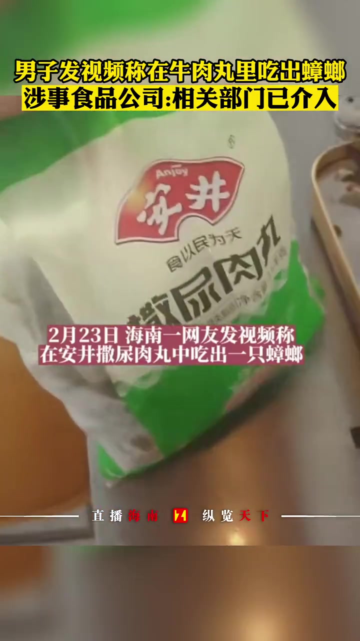 男子发视频称在牛肉丸里吃出蟑螂,涉事食品公司:相关部门已介入 食品安全 牛肉丸