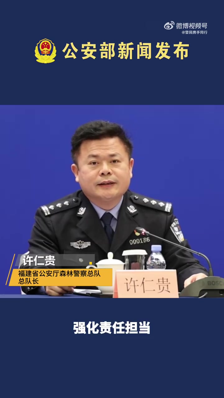 公安部新闻发布会「福建公安机关持续保持对涉野生动物违法犯罪严打高压态势,维护国家生态安全。