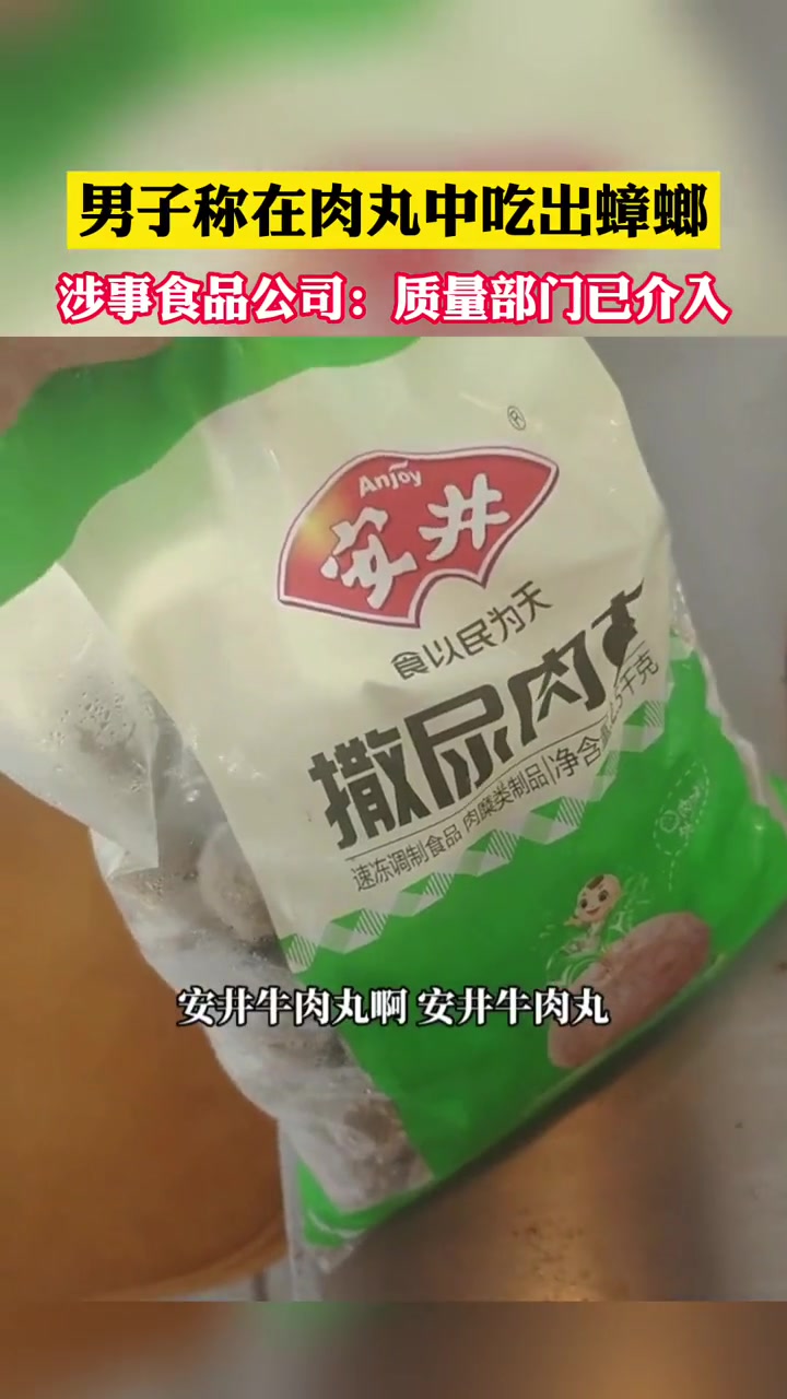 男子称在肉丸中吃出蟑螂。涉事食品公司:质量部门已介入。食品安全