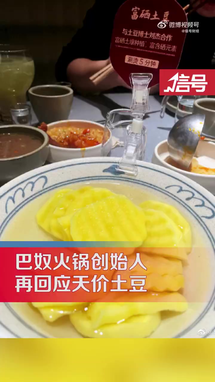 「巴奴火锅创始人再回应天价土豆:包含多种价值 不考虑降价」巴奴火锅创始人称暂不考虑土豆降价