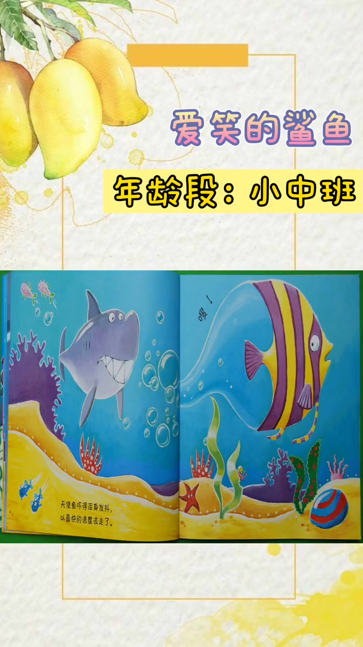 爱笑的鲨鱼运气也不会太差 亲子阅读 推荐绘本 绘本阅读