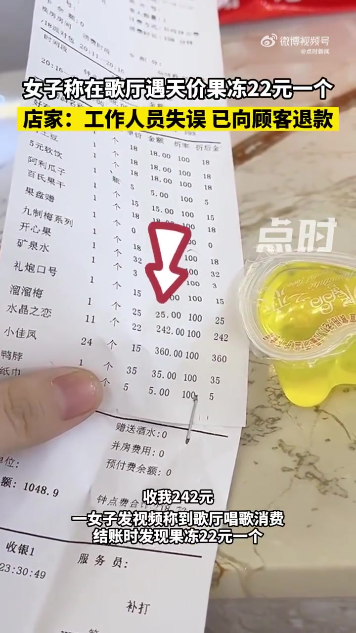 「商家回应女子在歌厅买到天价果冻:工作人员失误,已向顾客退款」KTV买11个果冻242元 