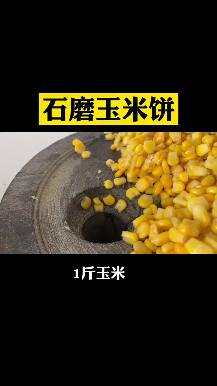 石磨玉米饼全套机器