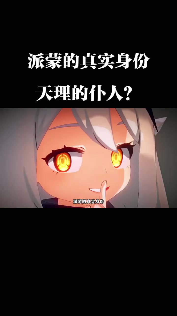 派蒙的真实身份是天理的仆人?