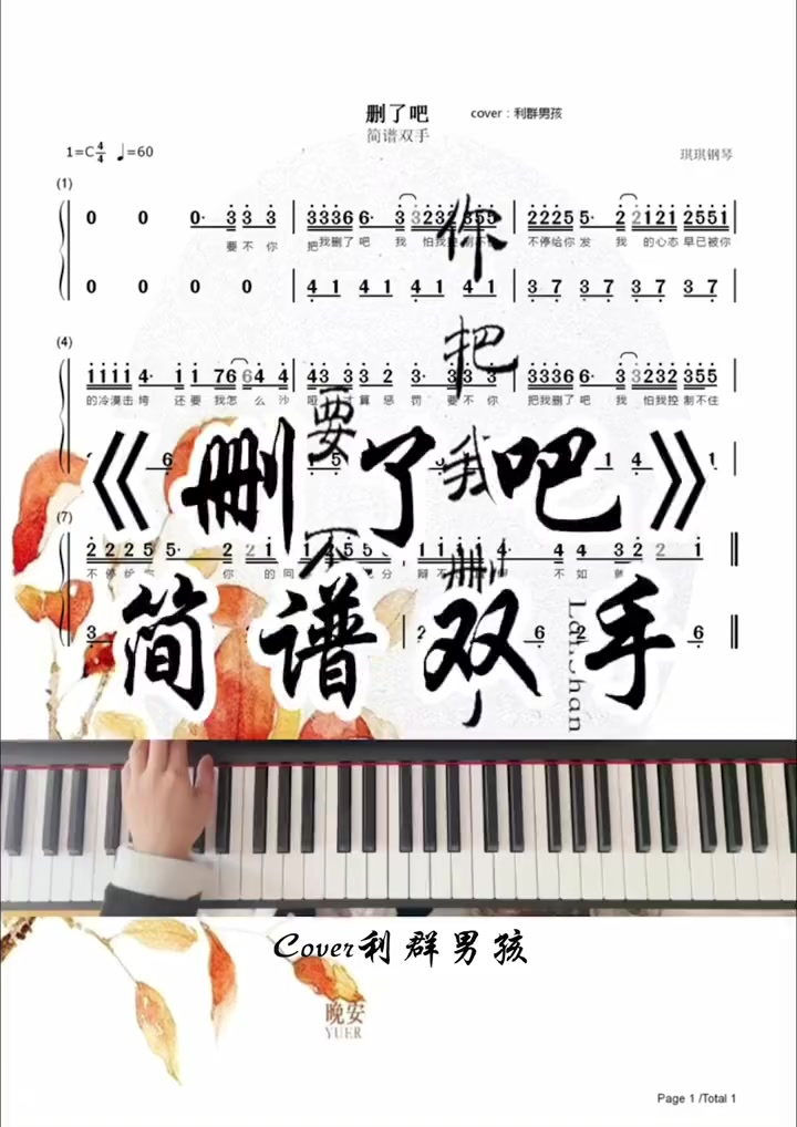 钢琴简谱 钢琴教程 删了吧 简谱双手来咯。+小助手