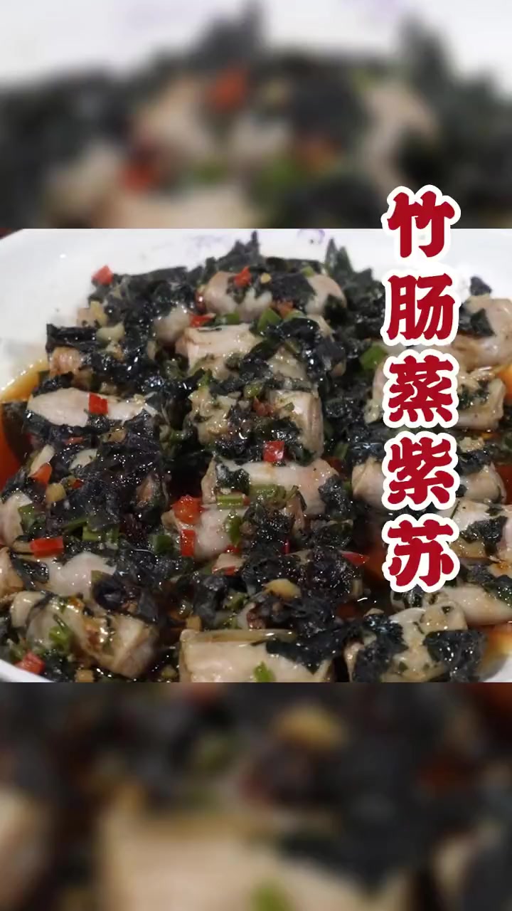 经典美味紫苏蒸竹肠~赶快学起来~ #美食    #真材实料才能做出好味道  #妈呀太香了