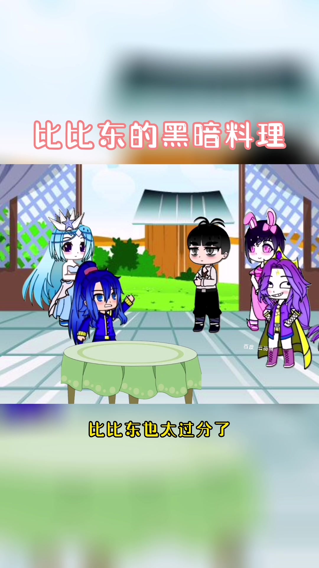 斗罗大陆比比东的黑暗料理