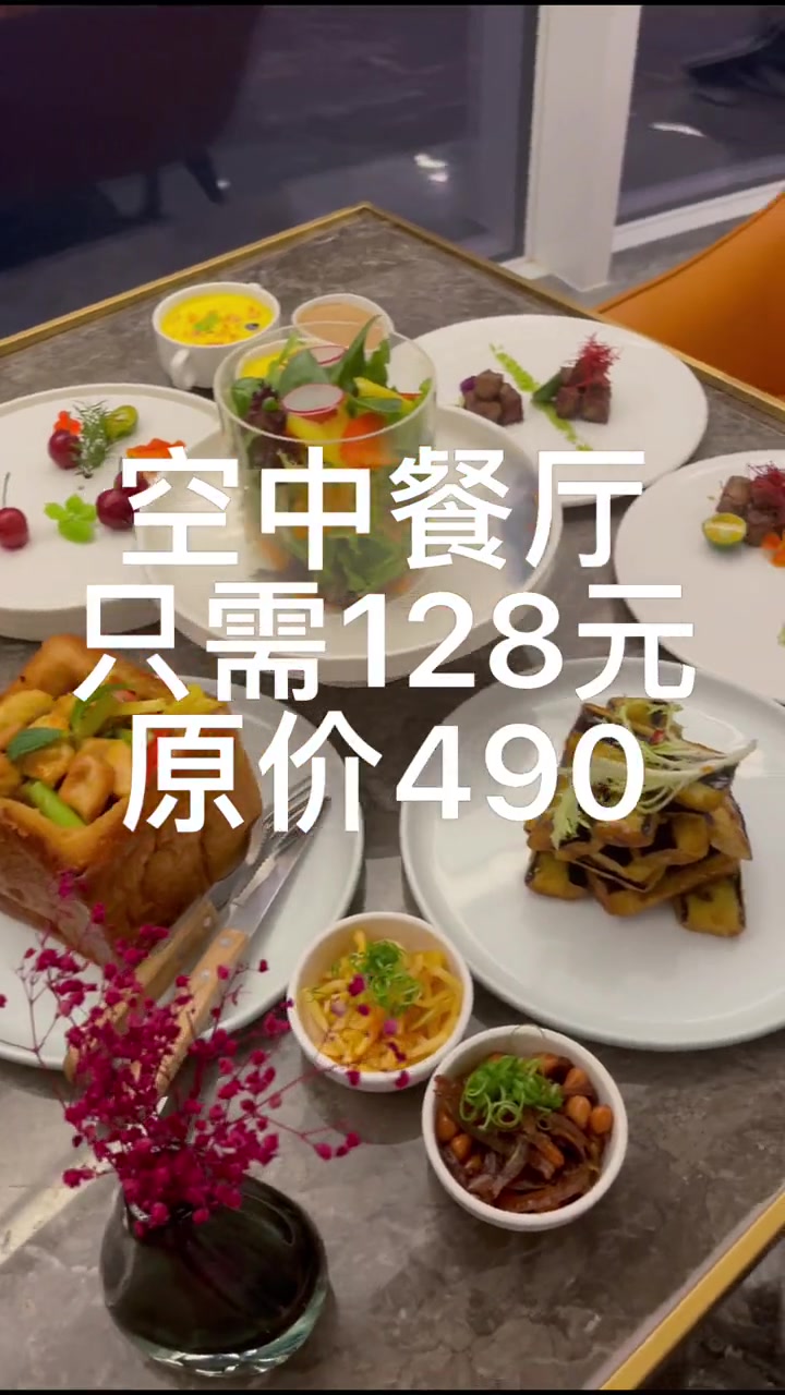 唯美食不能辜负 空中餐厅打卡 128元就能在空中餐厅吃价值490的套餐哦～