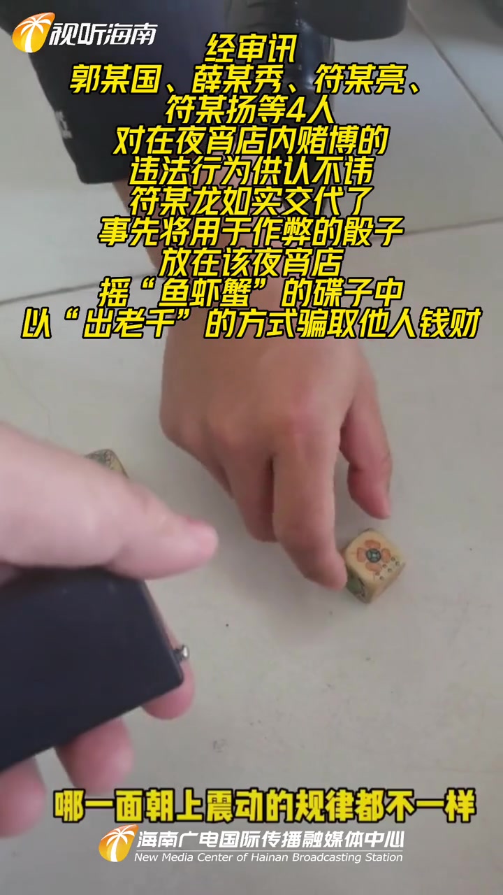藏在儋州一夜宵店里的“鱼虾蟹”赌坊,还购买作弊器“出老千”,一男子半小时狂输4万余元……海