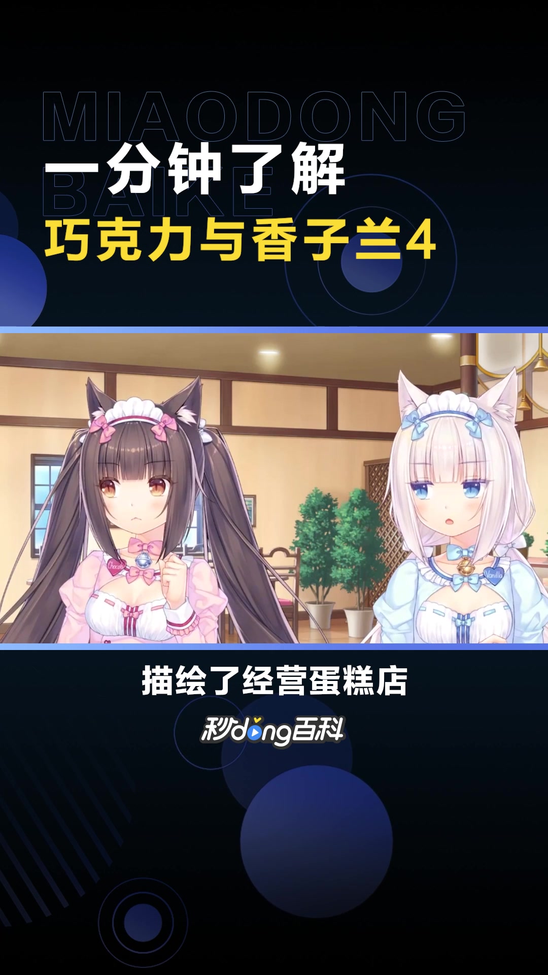 巧克力与香子兰4:恋爱养成类游戏