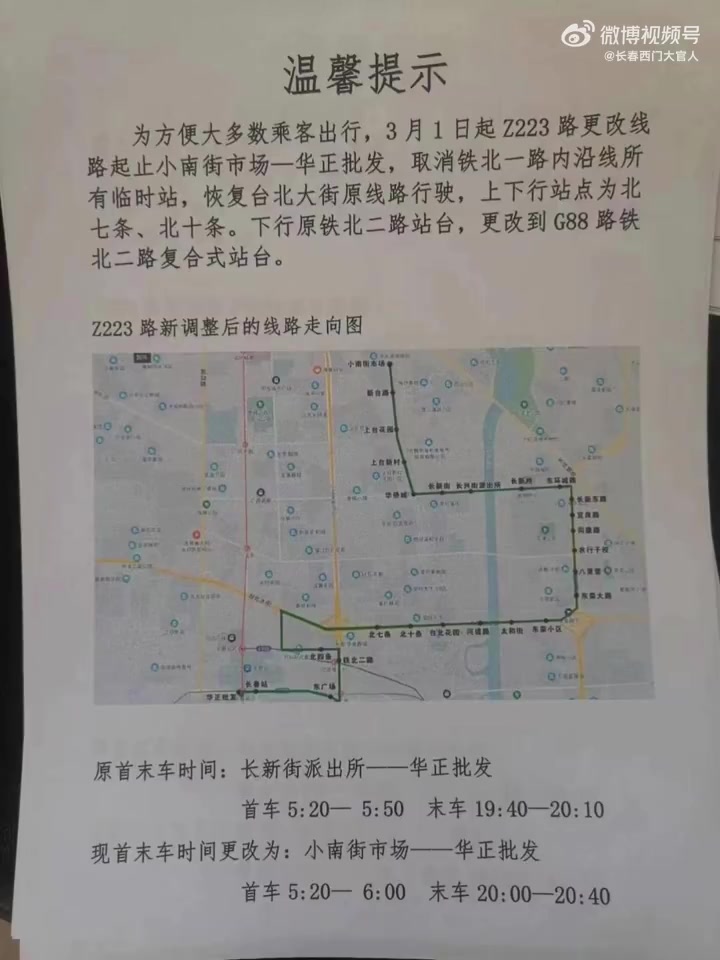 为方便广大乘客出行,长春公交集团北达汽车公司Z223路自2023年3月1日起正式延线,由小