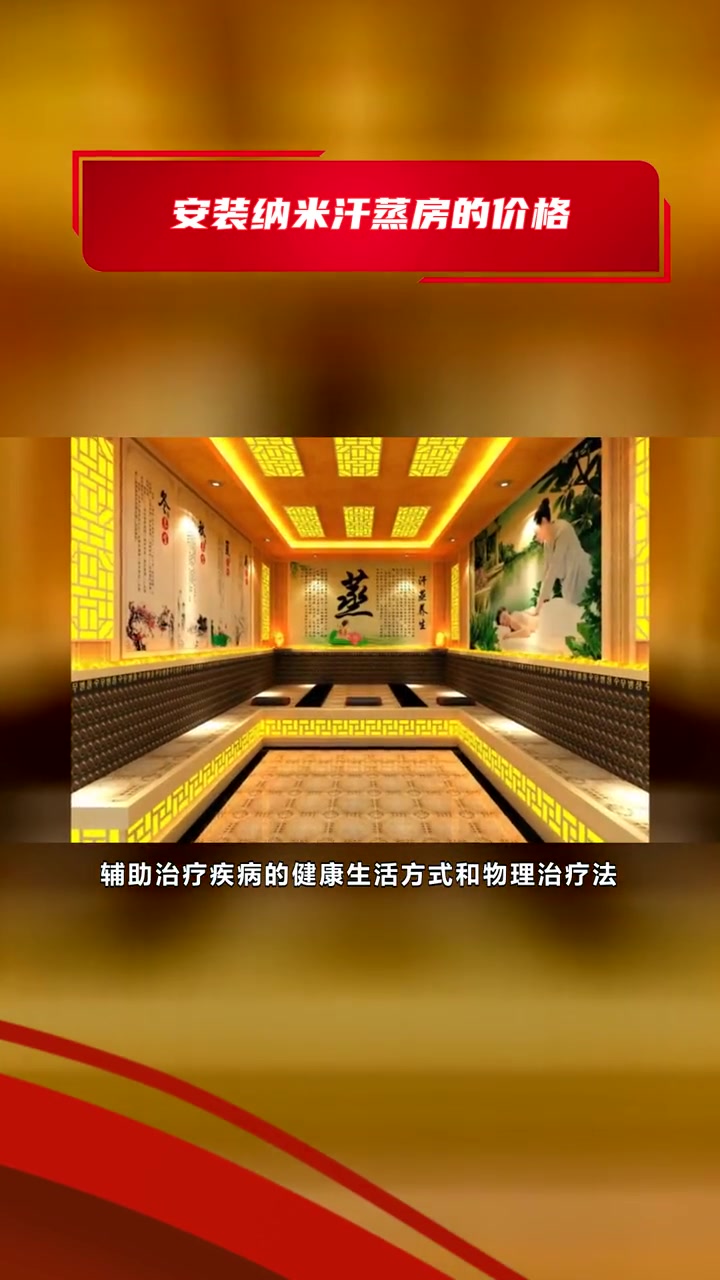 纳米汗蒸房报价价格 安装纳米汗蒸房的价格 安然纳米汗蒸房哪里有