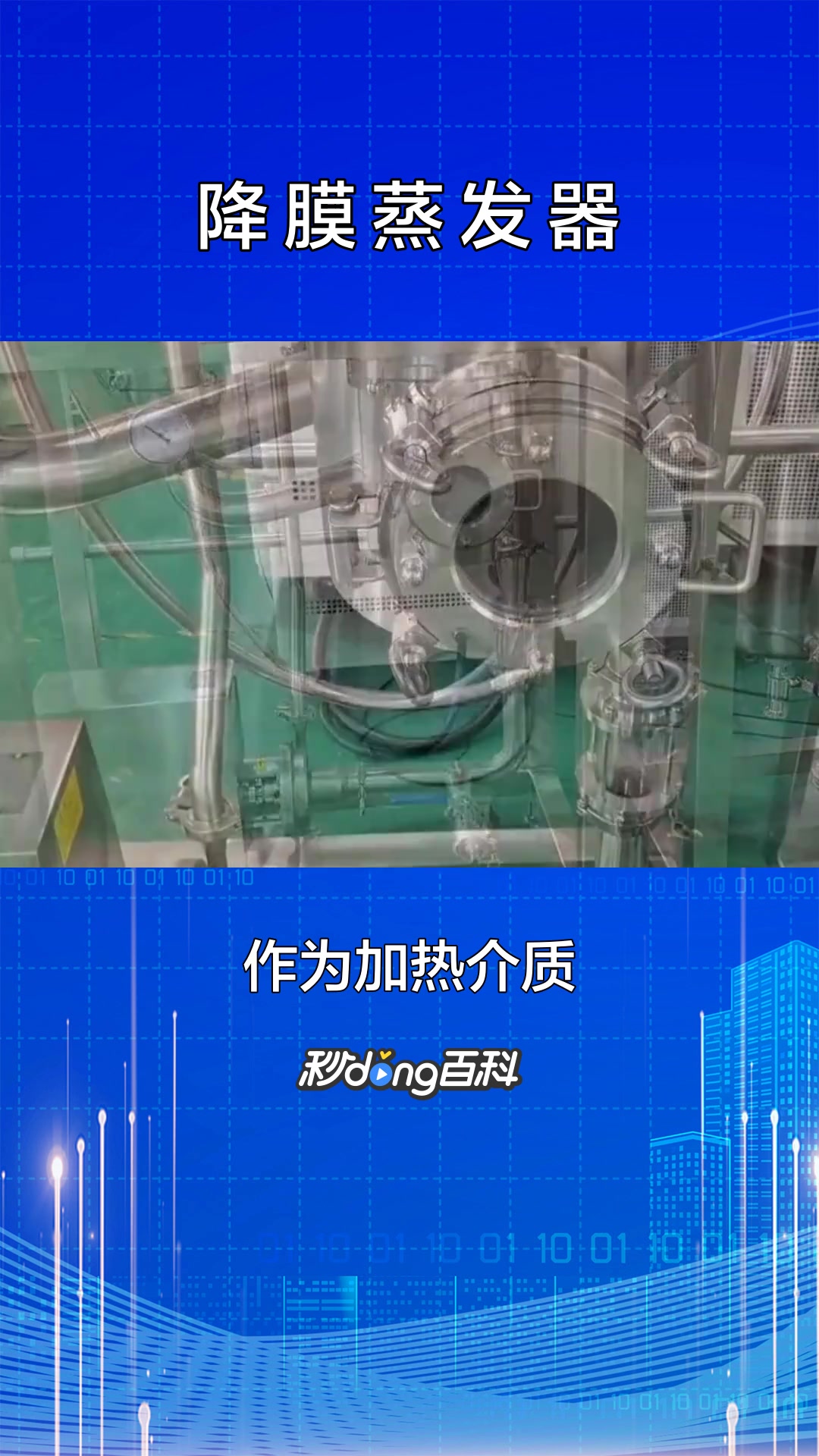 一分钟了解降膜蒸发器