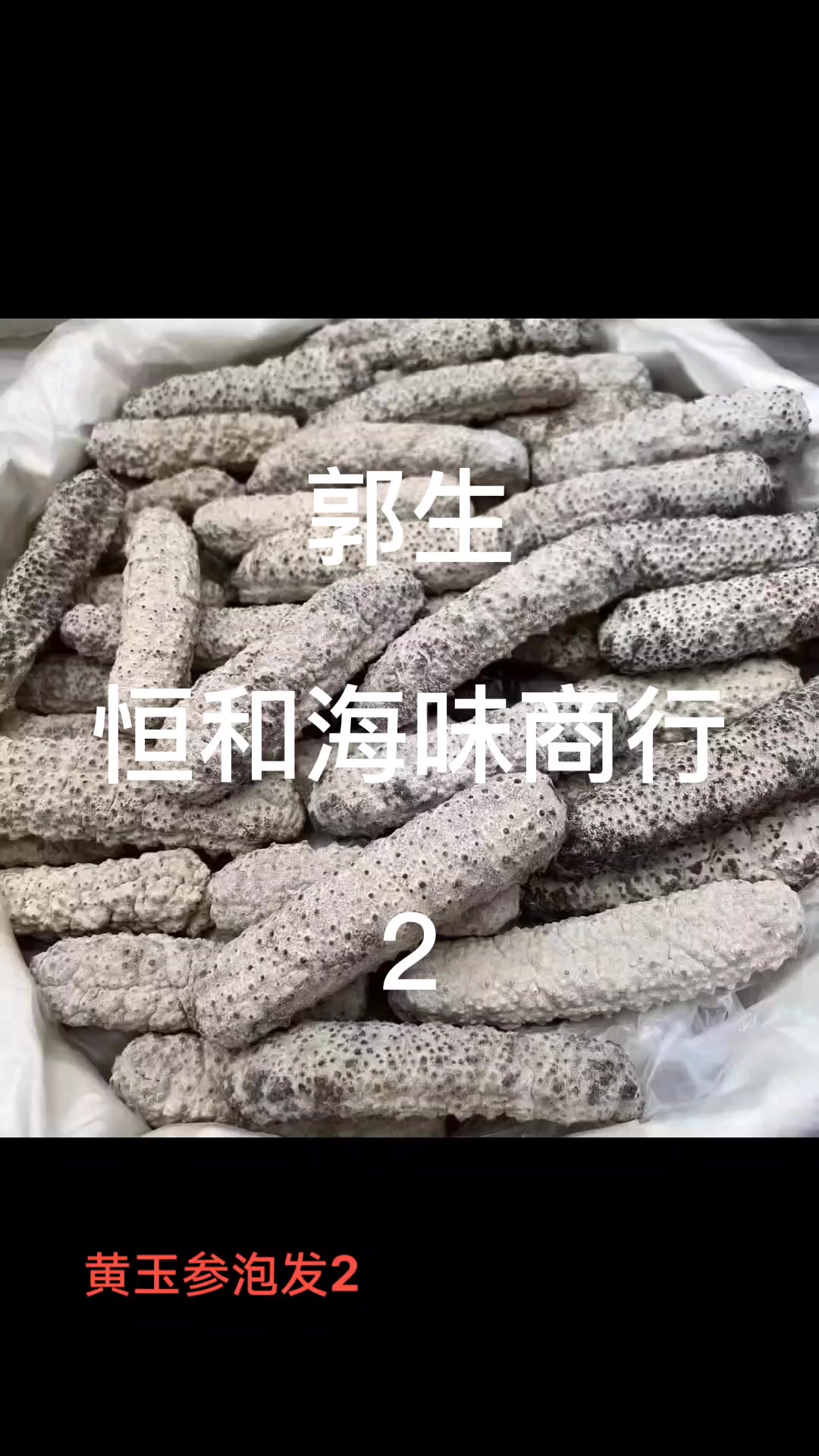 黄玉参黄肉参海味干货