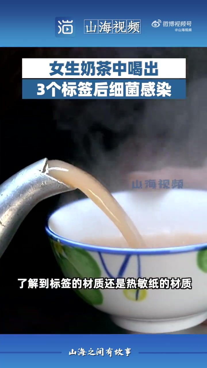 「女子奶茶中喝出3个标签后细菌感染」近日,广东深圳,林女士(化名)花5毛钱在益禾堂买了一杯