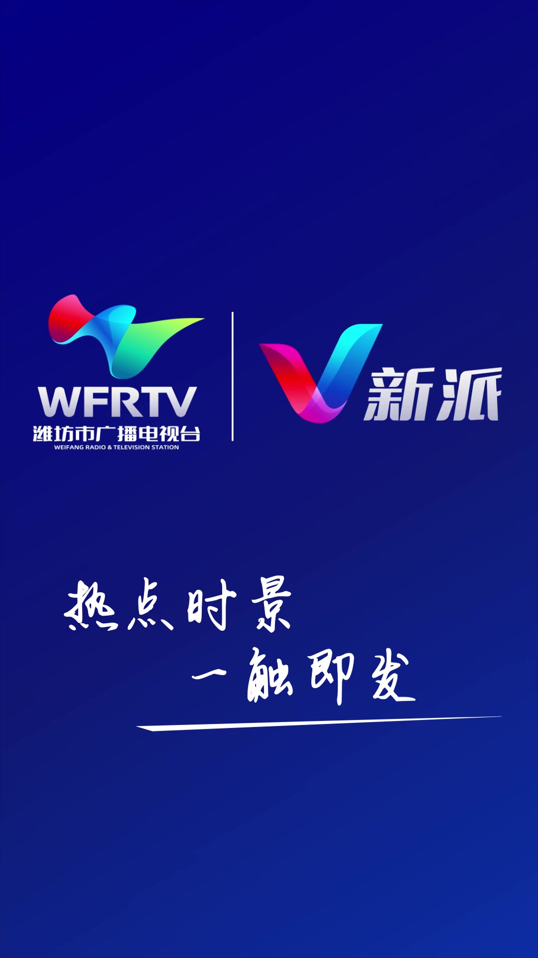 2022年潍坊年度最美人物发布仪式 2月28日19:30 新派网、V新派客户端同步直播