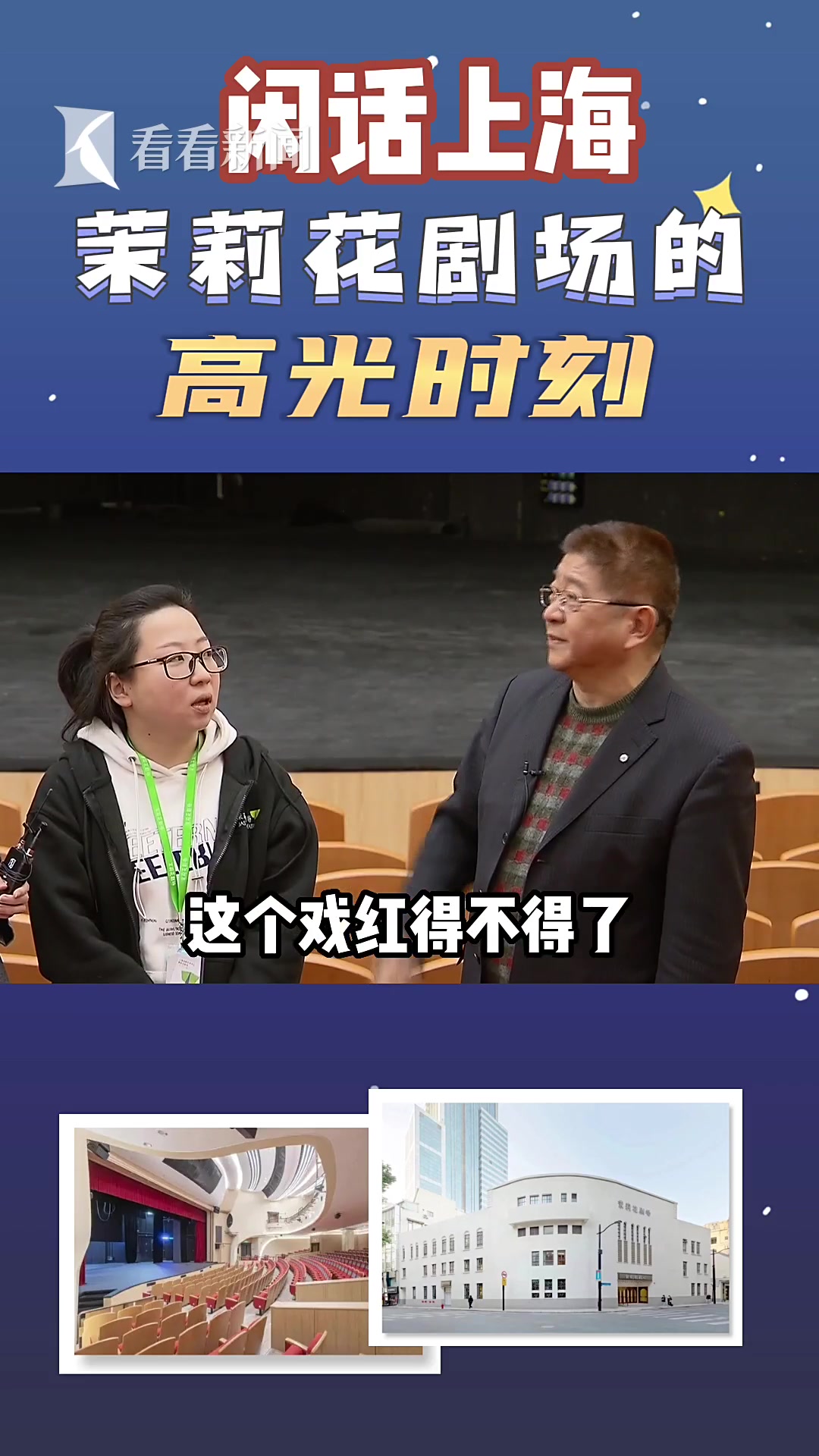 闲话上海|茉莉花剧场的高光时刻