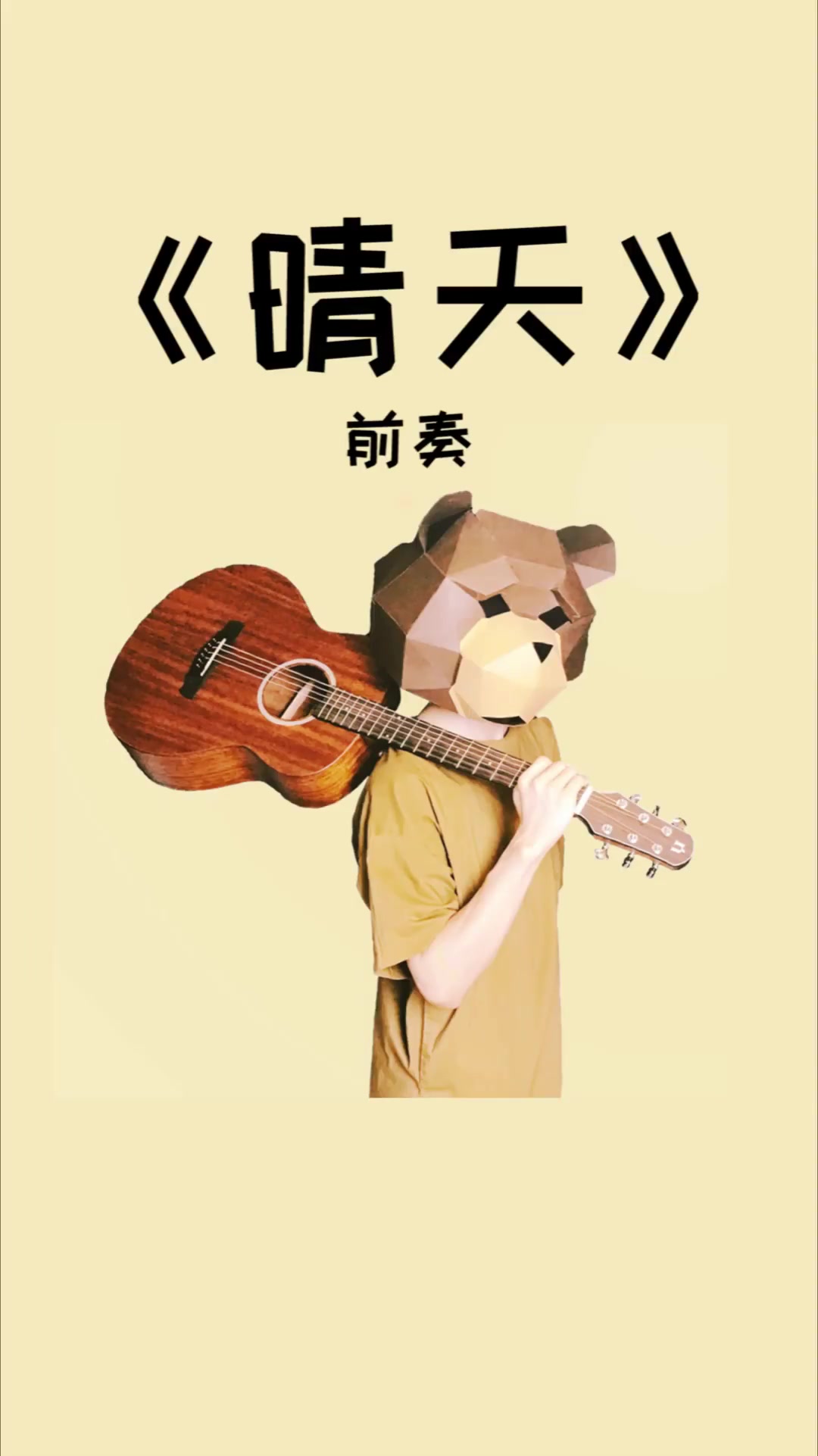 晴天指弹教程