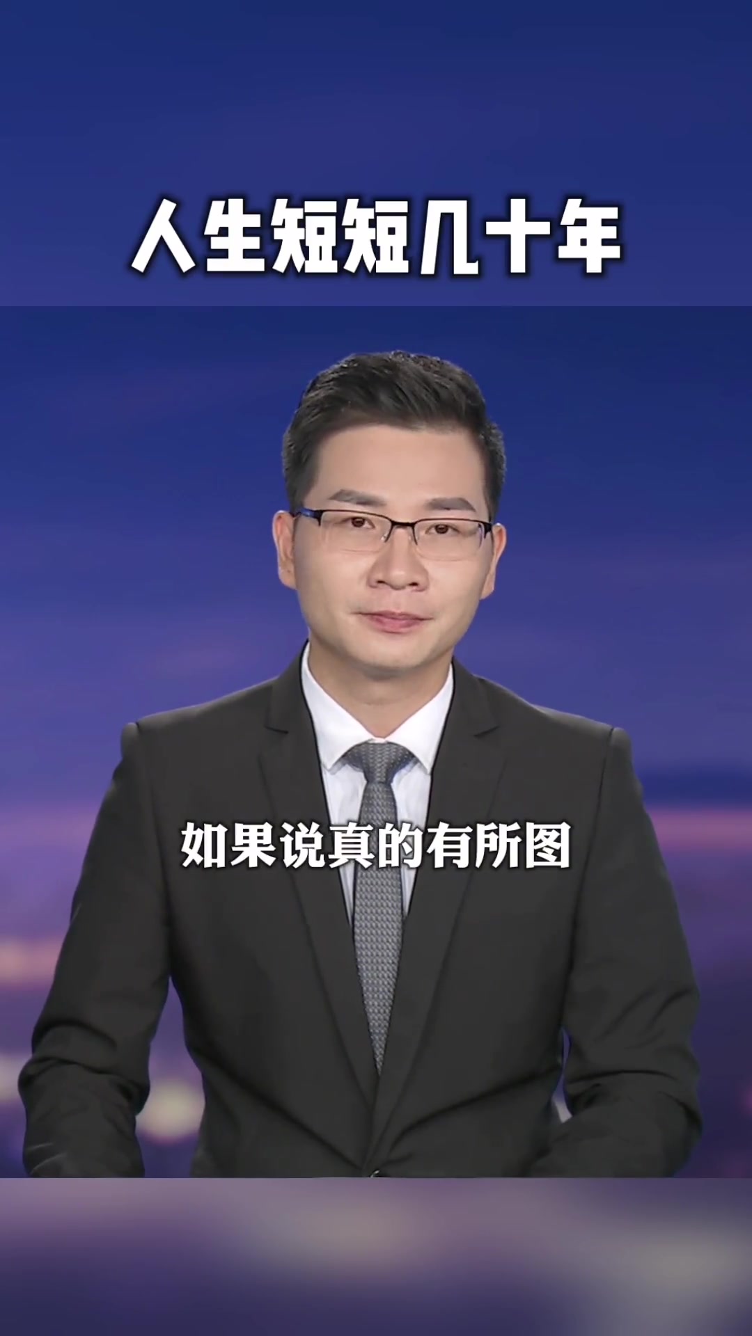 人生几十年感悟的句子