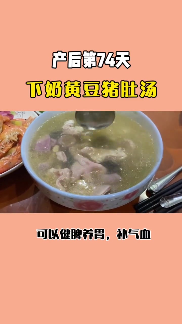 产后第74天,婆婆炖的黄豆猪肚汤,好好喝,滋补营养,还能下nai,母乳期间辛苦婆婆为了小满