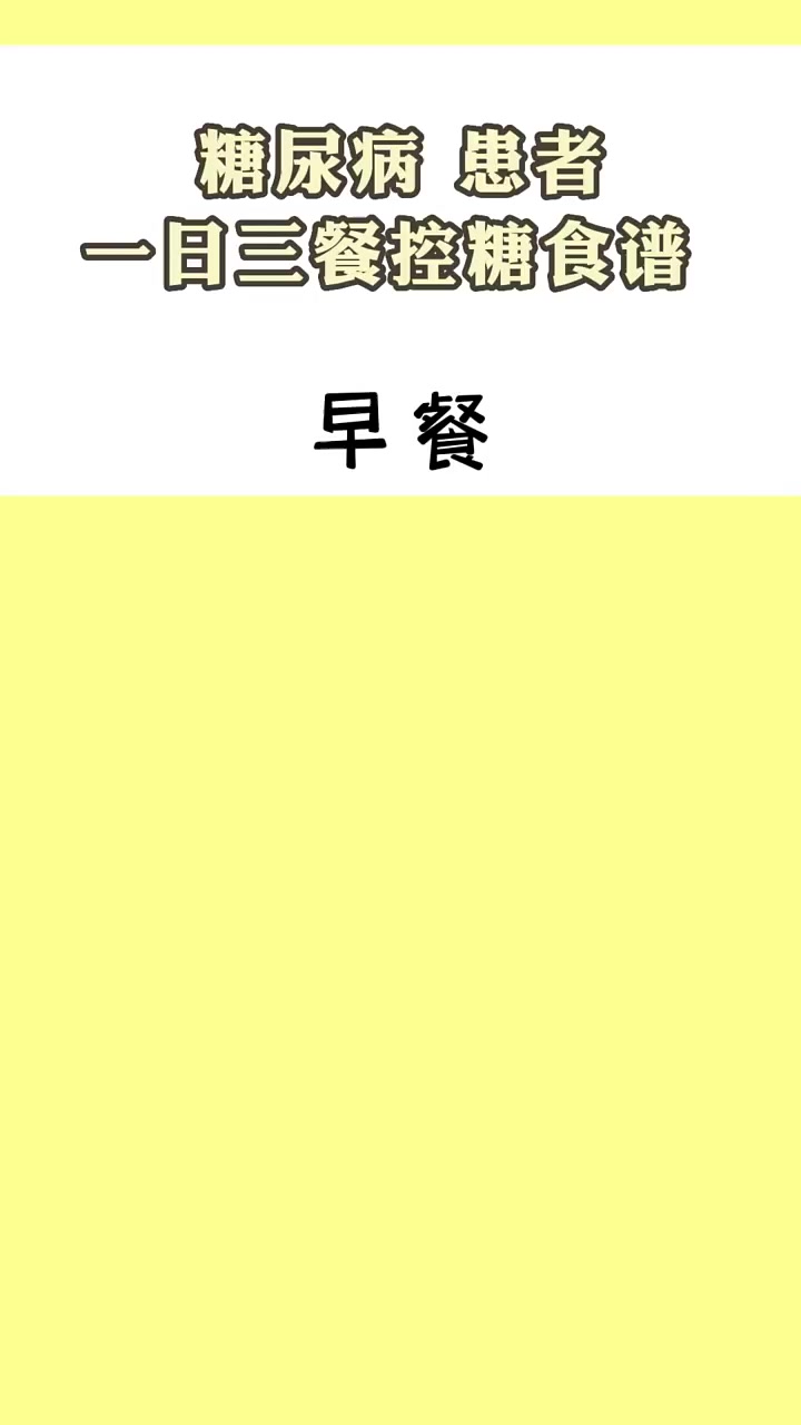 糖尿病一日三餐,控糖食谱