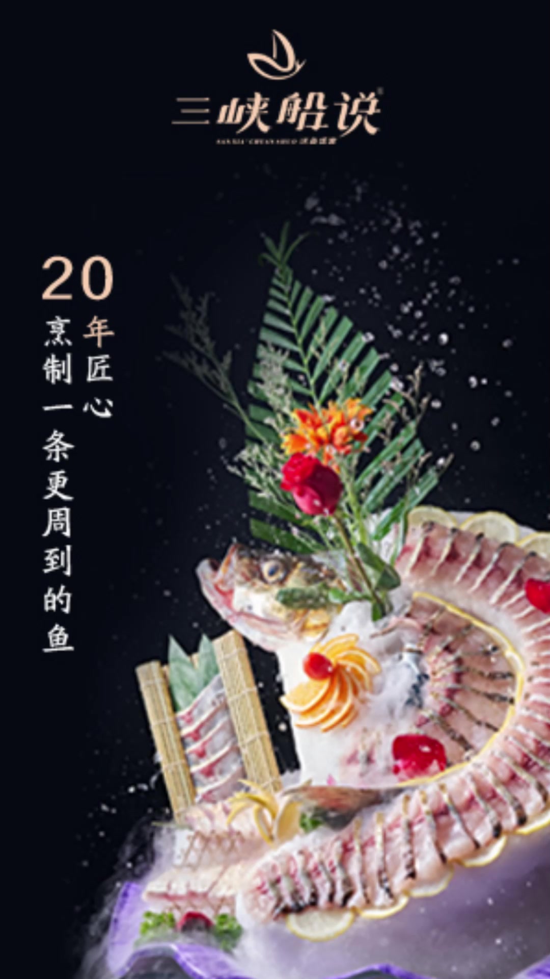 三峡船说活鱼捞蓉和菜系列(三),融合菜用多元的烹饪方式创新