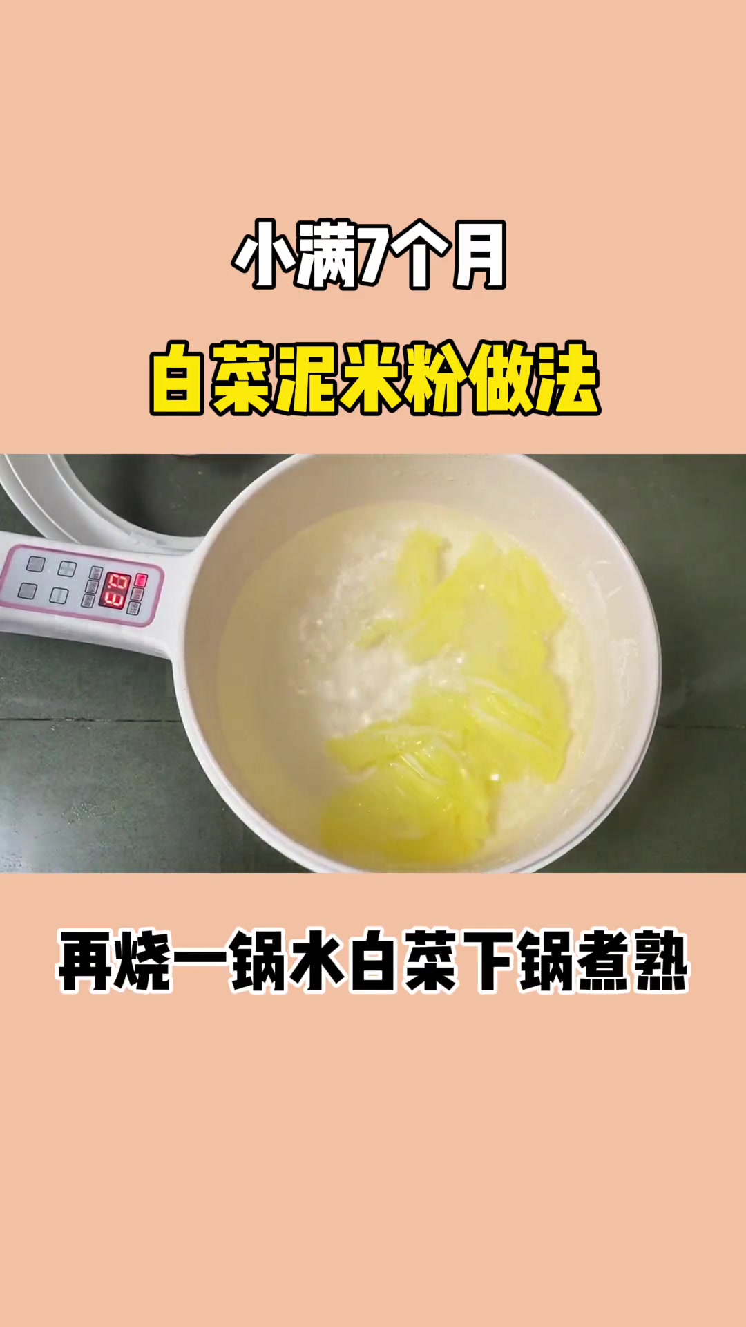 第1集|都说百菜不如白菜,今天解锁白菜泥,小满宝宝7个月啦 宝宝辅食 辅食教程 白菜