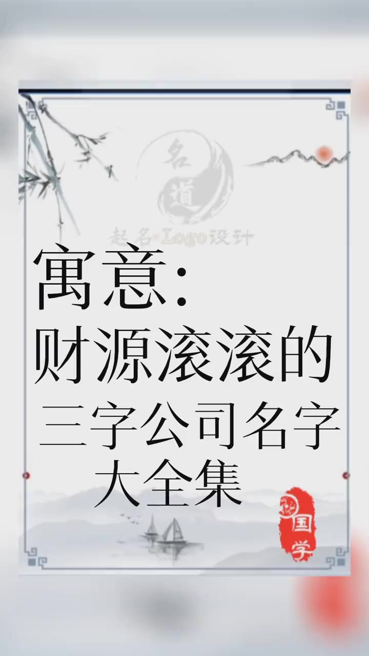 寓意财源滚滚的三字公司名字大全 公司起名 logo设计 起名 如何给公司取名字