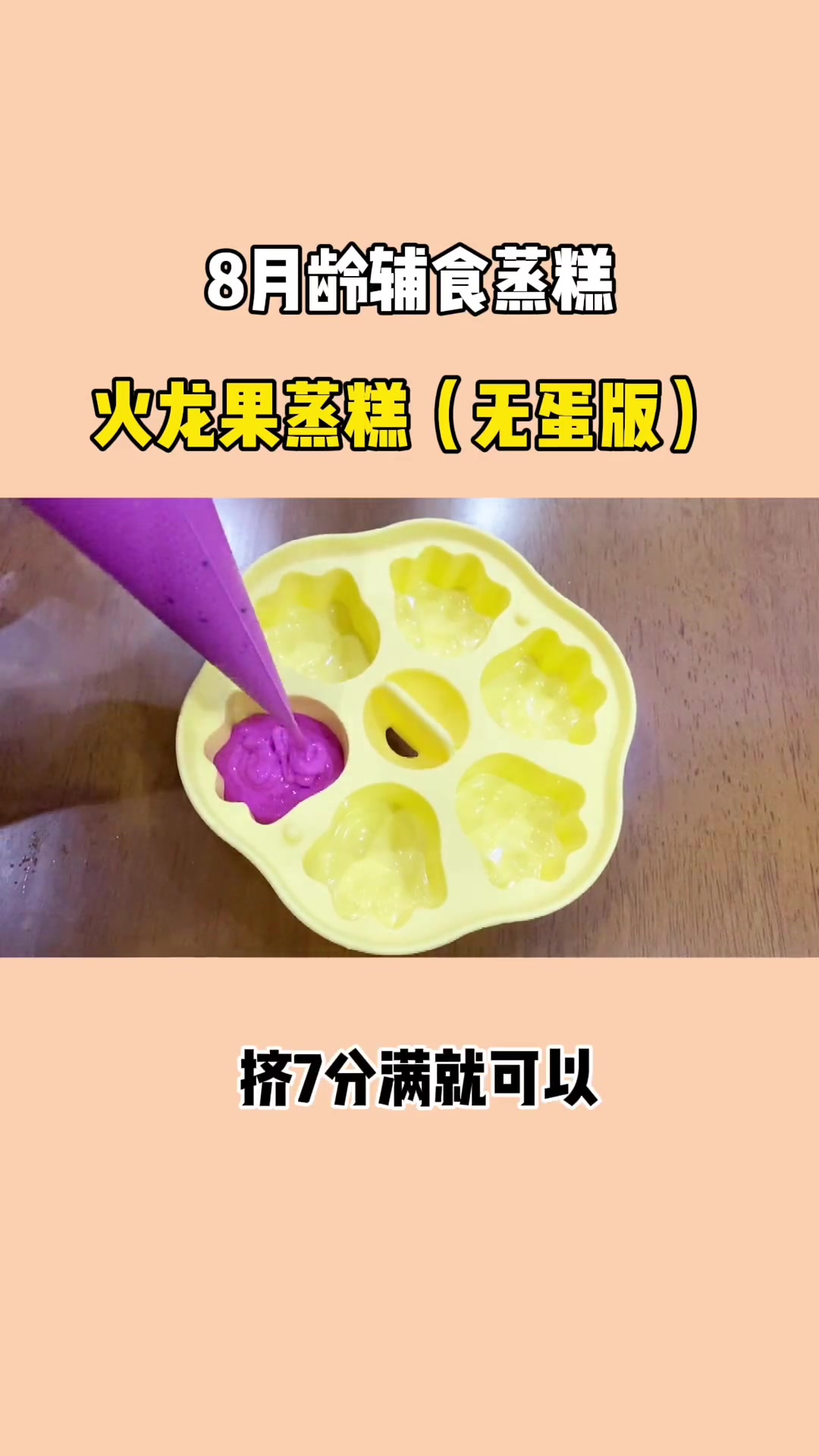 第4集|8M+火龙果蒸糕,无蛋版敏宝也适合,软糯香甜 手指食物,8个月正是练习宝宝自主进食