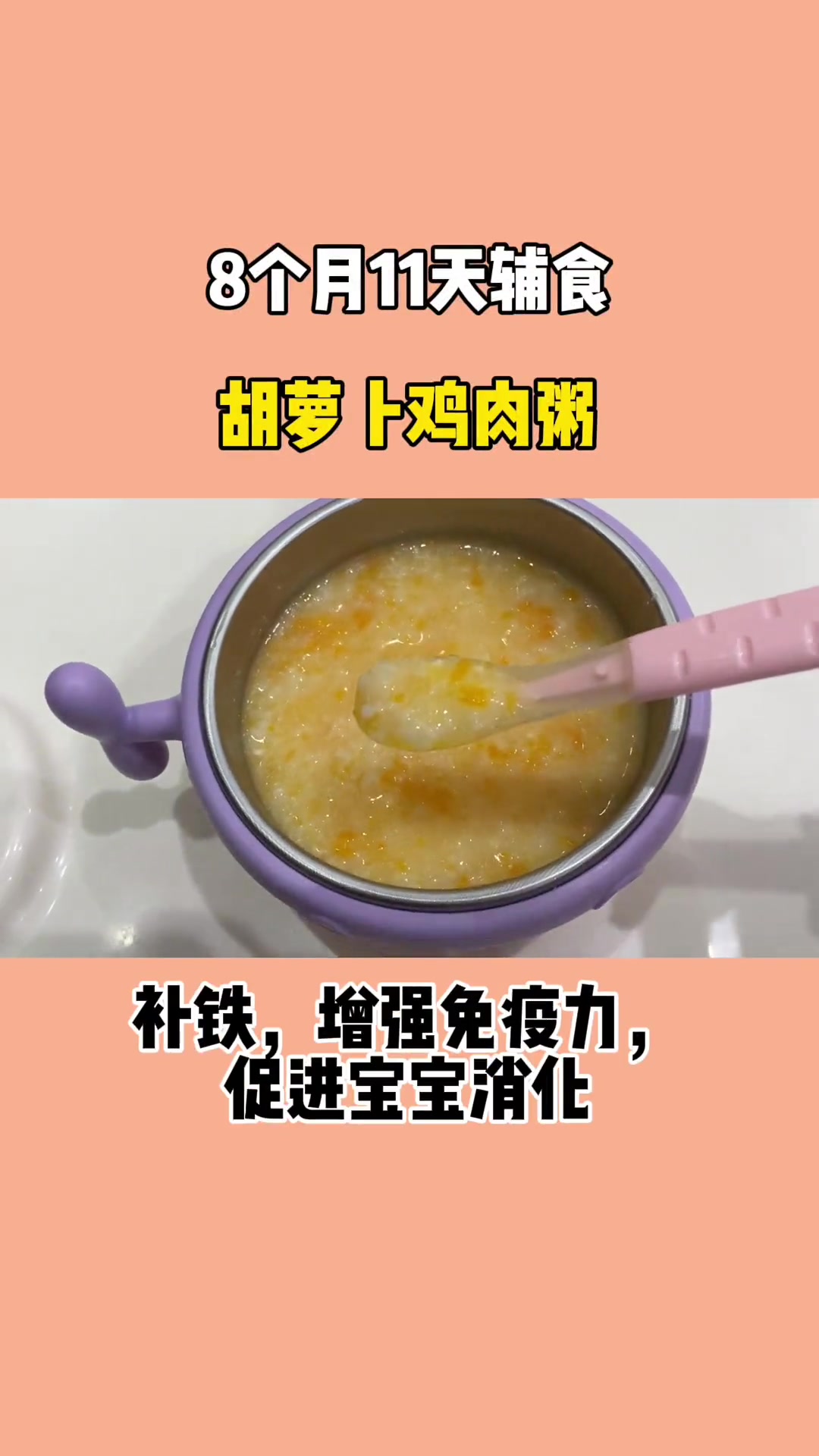 第5集|分享有菜有肉,营养满满的一碗粥,适合8个月以上宝宝食用 宝宝辅食 胡萝卜鸡肉粥 辅