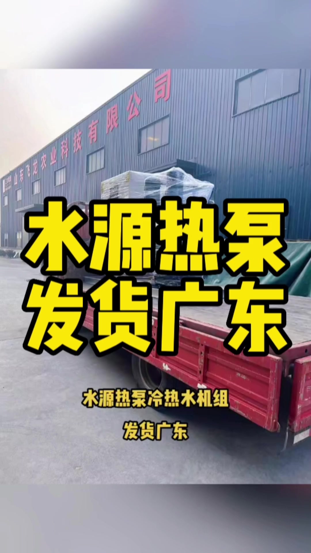 水产养殖加温降温首选设备飞龙水源热泵冷热水机组发货广东