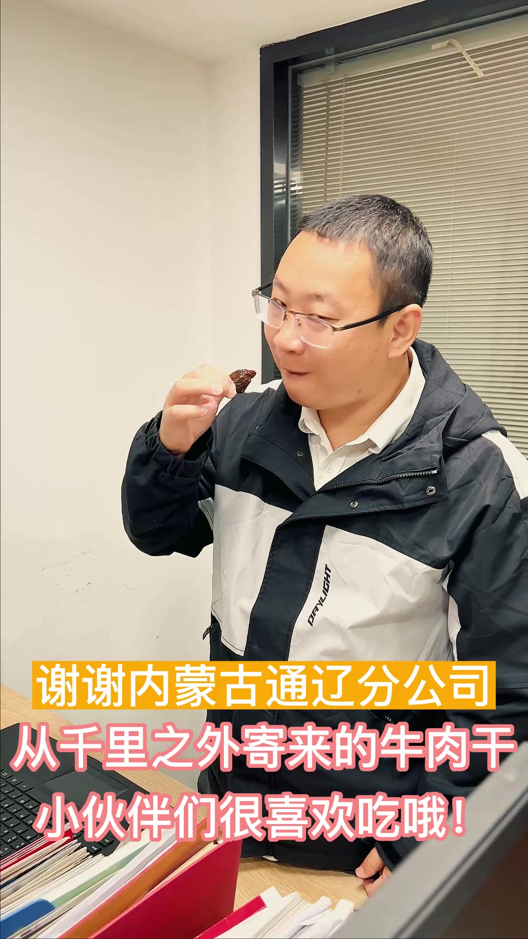 感谢通辽分公司千里之外寄来牛肉干!真香!