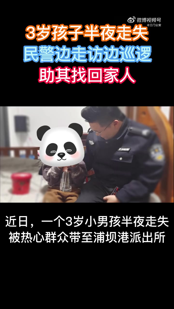 「民警暖心帮助走失小男孩找回家人」我为群众办实事 2月14日晚上22点30分左右,一个3岁