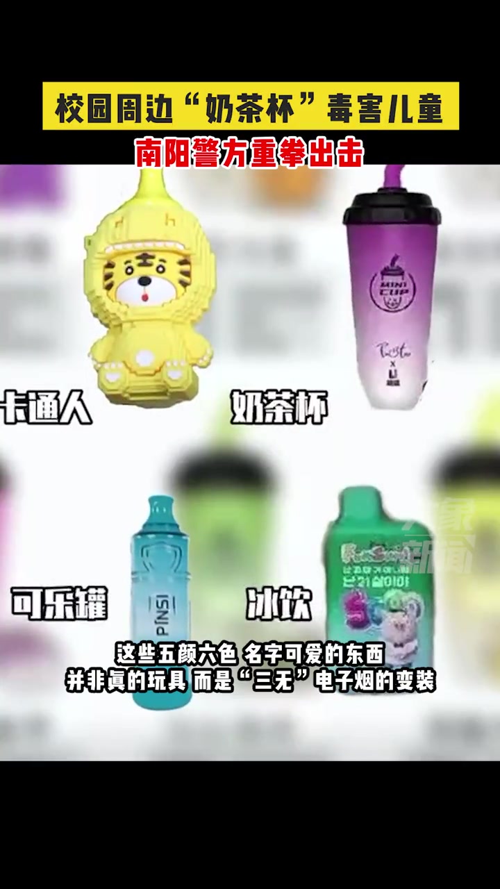 近日,河南南阳,校园周边“奶茶杯”毒害儿童,南阳警方重拳出击(来源:平安南阳)